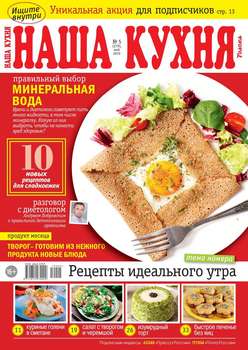 Наша Кухня 05-2019