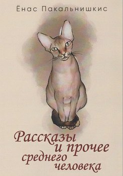 Рассказы и прочее среднего человека 