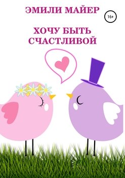 Хочу быть счастливой