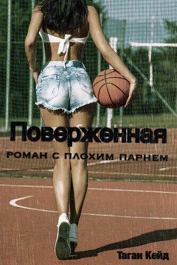Поверженная: роман с плохим парнем 
