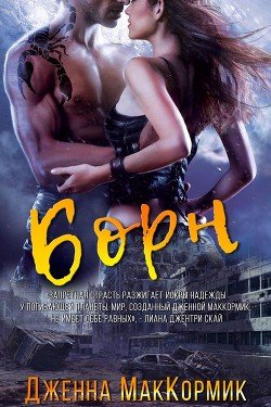 Борн 