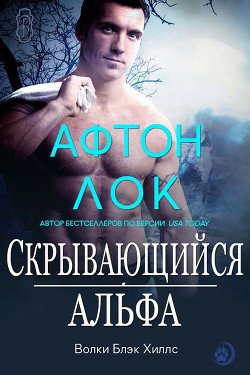 Скрывающийся альфа 