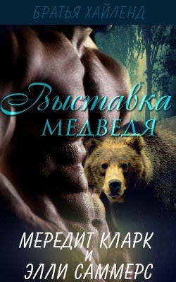Выставка медведя 