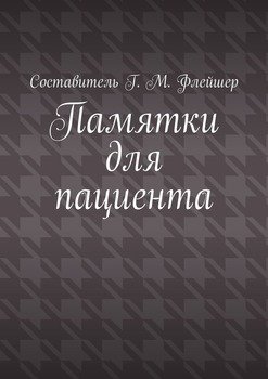 Памятки для пациента