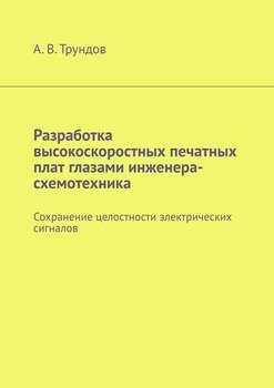 Разработка высокоскоростных печатных плат глазами инженера-схемотехника. Сохранение целостности электрических сигналов