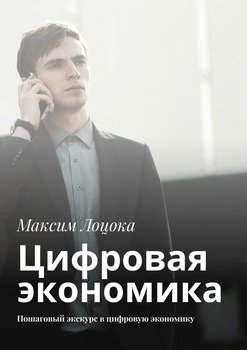 Цифровая экономика. Пошаговый экскурс в цифровую экономику