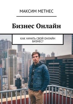 Бизнес онлайн. Как начать свой онлайн-бизнес?