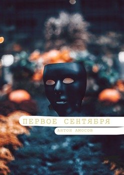 Первое сентября