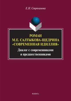 Роман М. Е. Салтыкова-Щедрина «Современная идиллия». Диалог с современниками и предшественниками