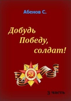 Добудь Победу, солдат! Часть 3