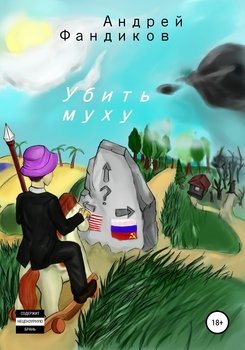 Убить муху