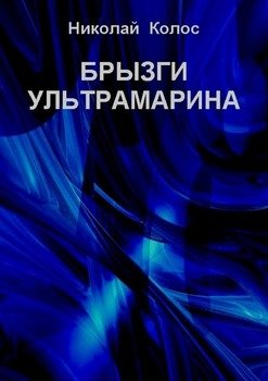 Брызги ультрамарина