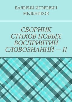 СБОРНИК СТИХОВ НОВЫХ ВОСПРИЯТИЙ СЛОВОЗНАНИЙ – II