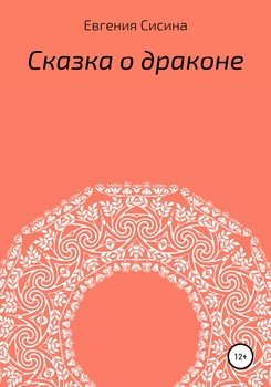 Сказка о драконе