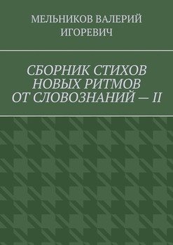 СБОРНИК СТИХОВ НОВЫХ РИТМОВ ОТ СЛОВОЗНАНИЙ – II