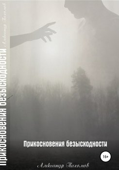 Прикосновения безысходности