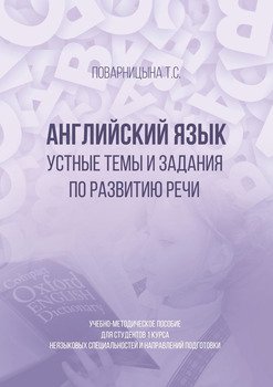 Английский язык. Устные темы и задания по развитию речи