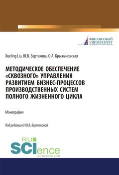 Методическое обеспечение «сквозного» управления развитием бизнес-процессов производственных систем полного жизненного цикла