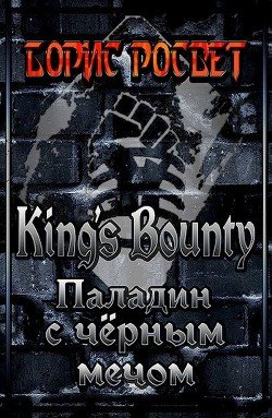Kings's Bounty: Паладин с чёрным мечом