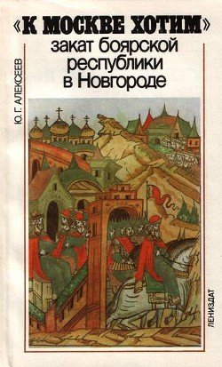 Закат боярской республики в Новгороде