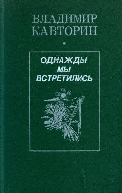 Однажды мы встретились 