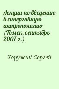 Лекции по введению в синергийную антропологию