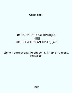 Историческая правда или политическая правда? Дело профессора Форрисона. Спор о газовых камерах