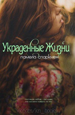 Украденные жизни 