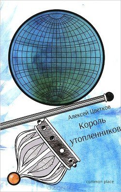 Король утопленников. Прозаические тексты Алексея Цветкова, расставленные по размеру