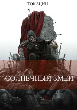 Солнечный змей 