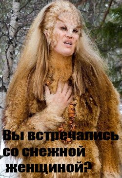 Вы встречались со снежным человеком? 