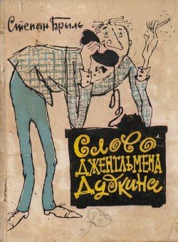 Слово джентльмена Дудкина. Фельетоны, юморески, рассказы Слово джентльмена Дудкина. Фельетоны, юморески, рассказы