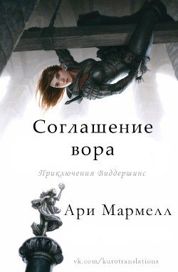 Соглашение вора 
