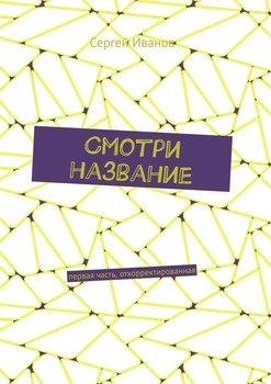 Смотри название. Первая часть, откорректированная