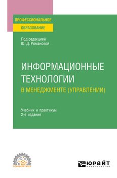 Информационные технологии в менеджменте 2-е изд., пер. и доп. Учебник и практикум для СПО
