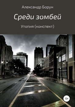 Среди зомбей. Утопия. Конспект