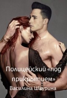 Полицейский под прикрытием 