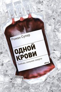 Одной крови