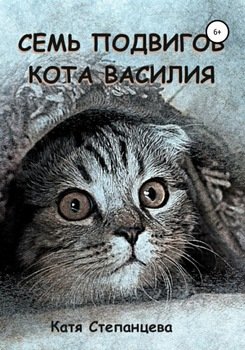 Семь подвигов кота Василия