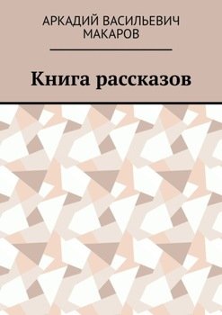 Книга рассказов