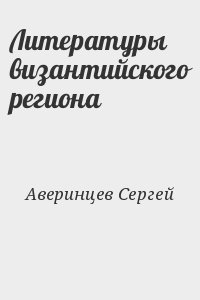 Литературы византийского региона