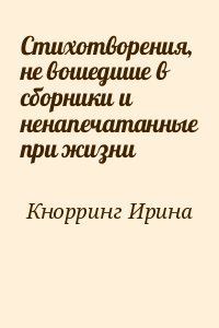 Стихотворения, не вошедшие в сборники и ненапечатанные при жизни Стихотворения, не вошедшие в сборники и ненапечатанные при жизни