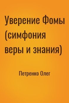 Уверение Фомы 