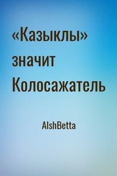 «Казыклы» значит Колосажатель