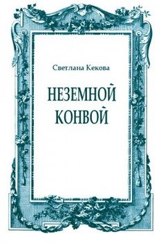 Неземной конвой