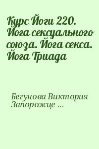 Курс Йоги 220. Йога сексуального союза. Йога секса. Йога Триада Курс Йоги 220. Йога сексуального союза. Йога секса. Йога Триада