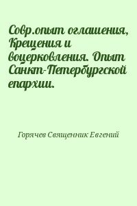 Совр.опыт оглашения, Крещения и воцерковления. Опыт Санкт-Петербургской епархии.