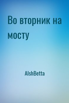 Во вторник на мосту