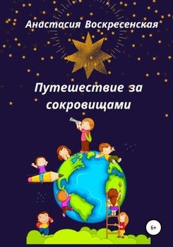 Путешествие за сокровищами