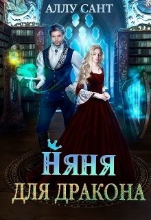 Няня для дракона 